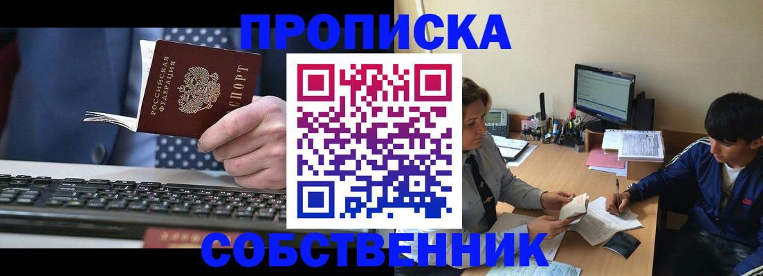 прописка штамп в Надыме